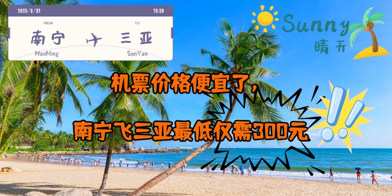 机票价格便宜了，南宁飞三亚最低仅需300元