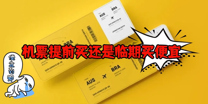 机票提前买还是临期买便宜