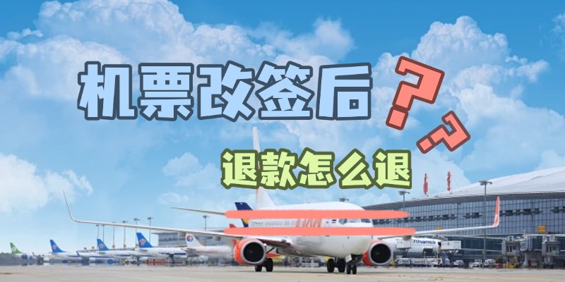 机票改签后退款怎么退