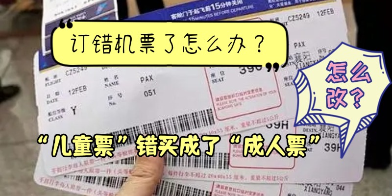 订错机票了，把 “儿童” 选成 “成人”，怎么改