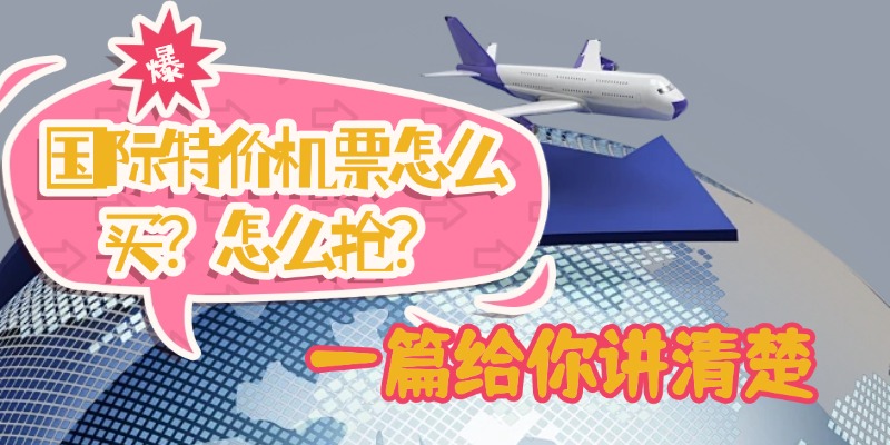 国际特价机票怎么买？怎么抢？一篇给你讲清楚
