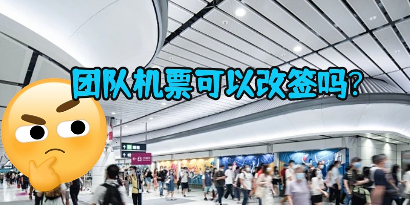 团队机票可以改签吗