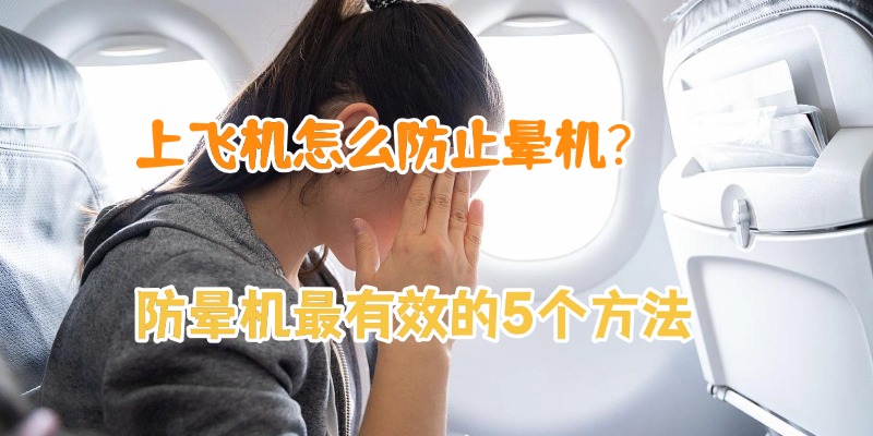 上飞机怎么防止晕机？防晕机最有效的5个方法