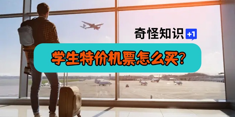 学生特价机票怎么买？