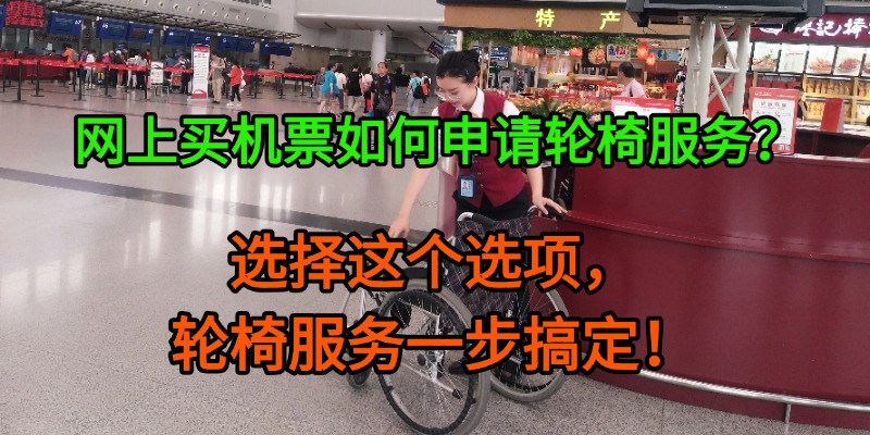 网上买机票如何申请轮椅服务？选择这个选项，轮椅服务一步搞定！
