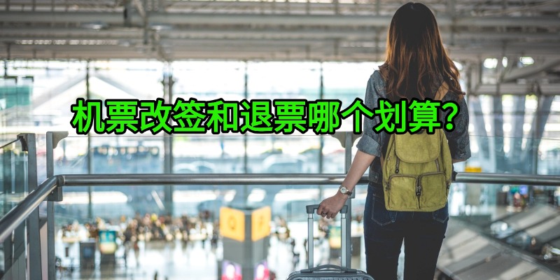 机票改签和退票哪个划算