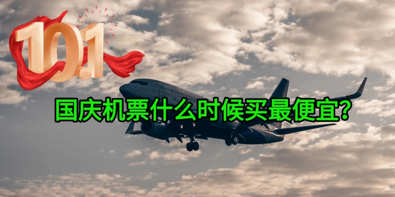国庆机票什么时候买最便宜