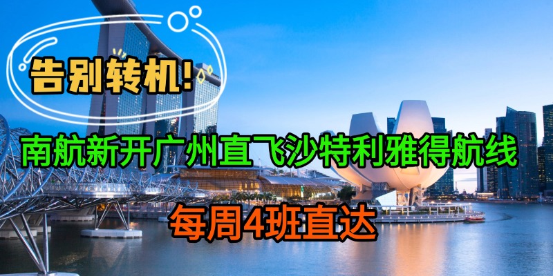 告别转机！南航新开广州直飞沙特利雅得航线，每周4班直达