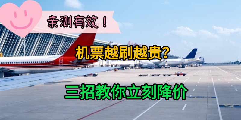 机票越刷越贵？三招教你立刻降价，亲测有效！