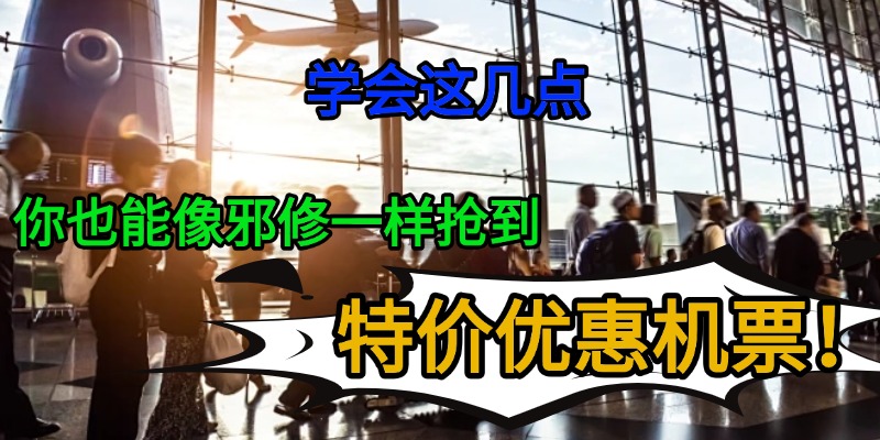 学会这几点，你也能像邪修一样抢到特价优惠机票！