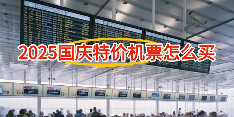 2025国庆特价机票怎么买
