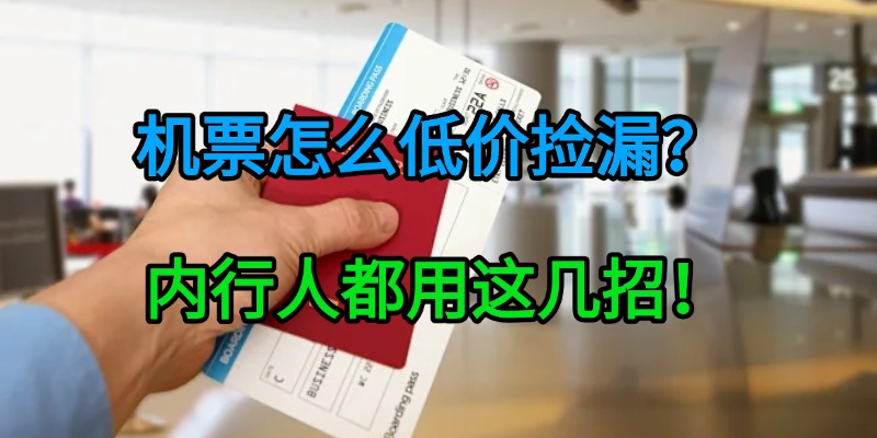 机票怎么低价捡漏？内行人都用这几招