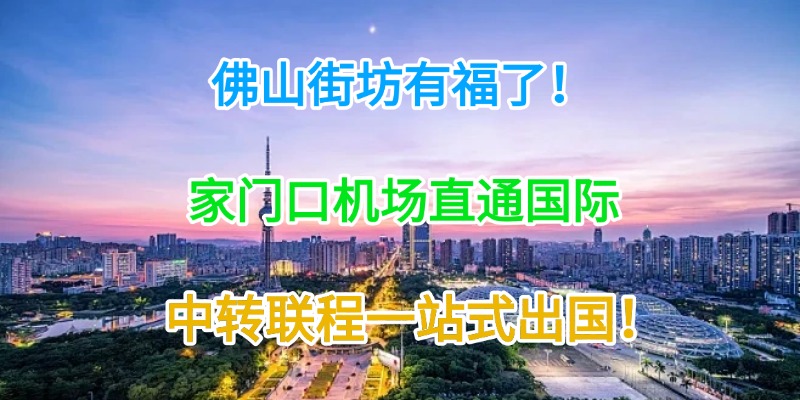 佛山街坊有福了！家门口机场直通国际，中转联程一站式出国！