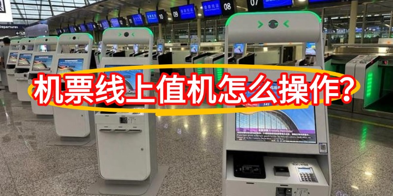 机票线上值机怎么操作？