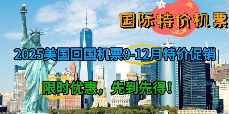 2025美国回国机票9-12月特价促销，限时优惠，先到先得！