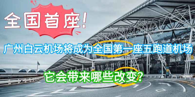 全国首座！广州白云机场将成为全国第一座五跑道机场，它会带来哪些改变？