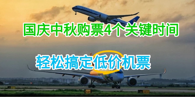 国庆中秋购票4个关键时间，轻松搞定低价机票！