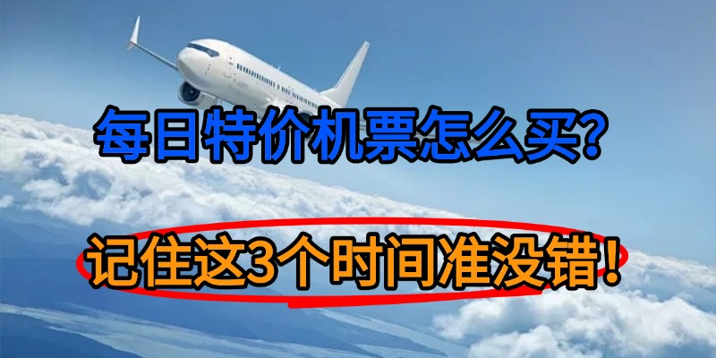 每日特价机票怎么买？记住这3个时间准没错！