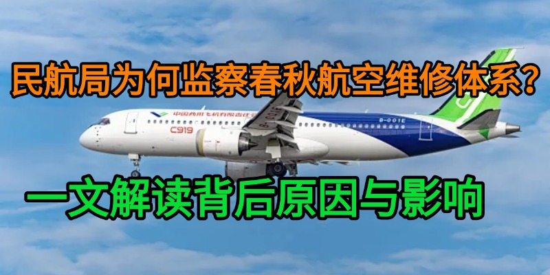 民航局为何监察春秋航空维修体系？一文解读背后原因与影响