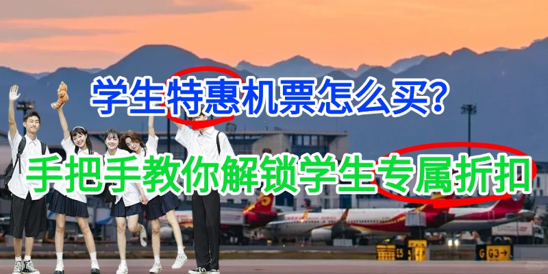 学生特惠机票怎么买？手把手教你解锁学生专属折扣！