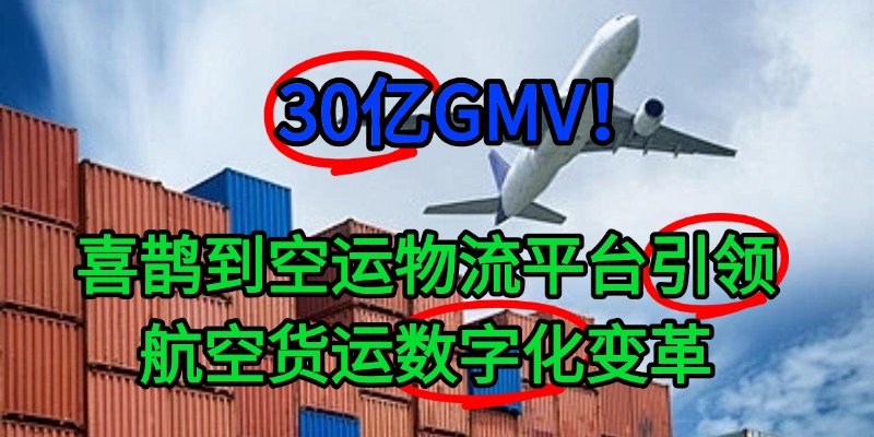 30亿GMV！喜鹊到空运物流平台引领航空货运数字化变革