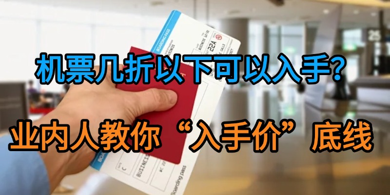 机票几折以下可以入手？业内人教你“入手价”底线