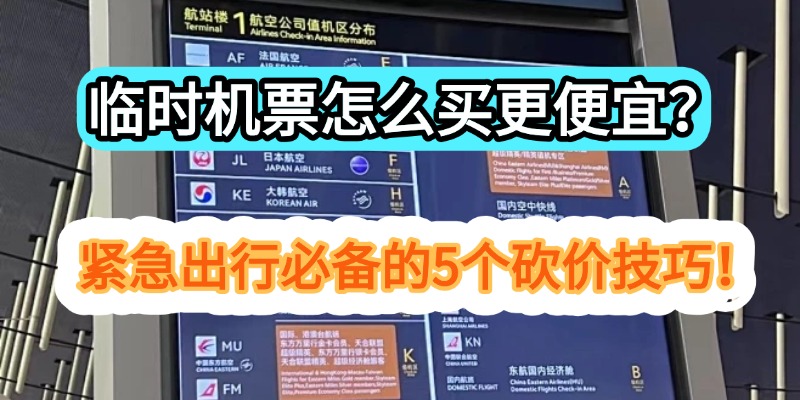 临时机票怎么买更便宜？紧急出行必备的5个砍价技巧！