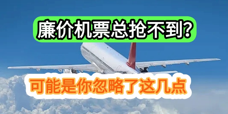 廉价机票总抢不到？可能是你忽略了这几点
