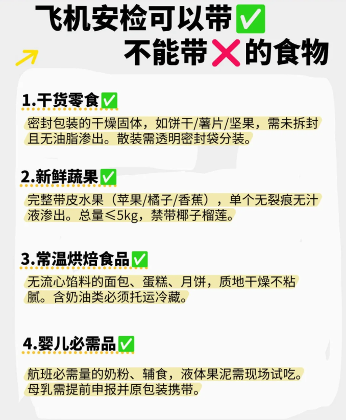 坐飞机能带零食吗？新携带规定与禁带物品清单列表