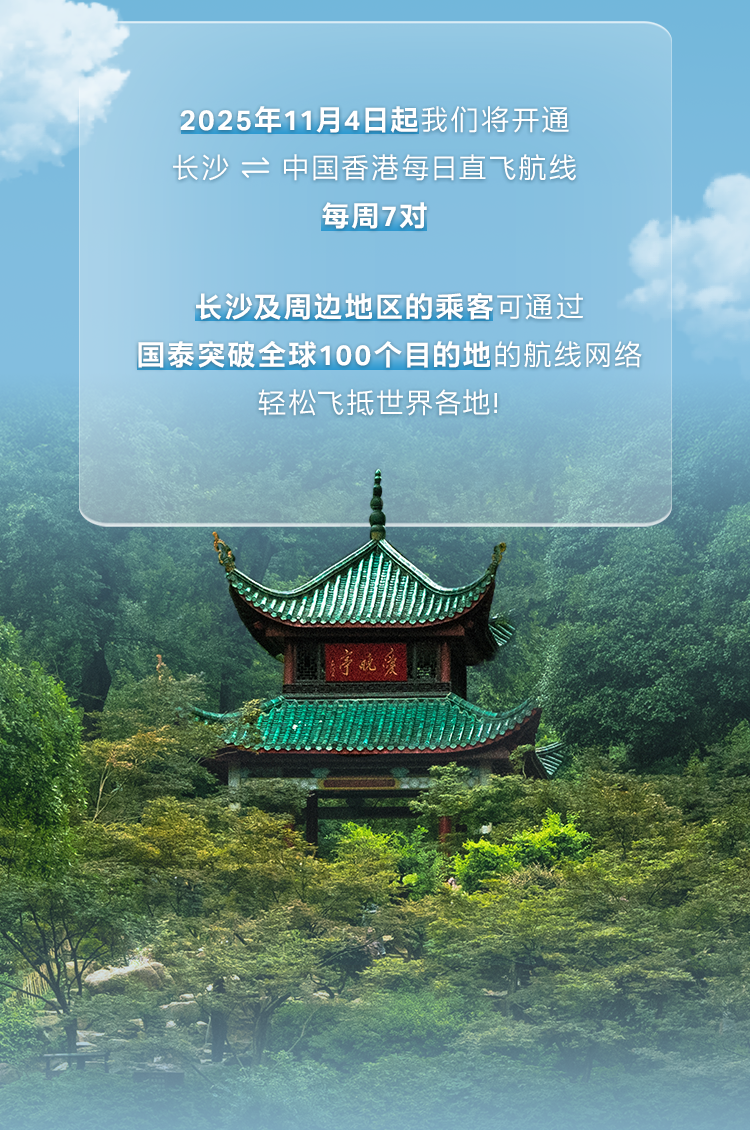 国泰航空正式开通长沙航线，多地同步增班复航