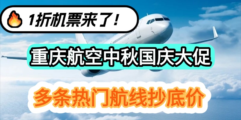 1折机票来了！重庆航空中秋国庆大促，多条热门航线抄底价