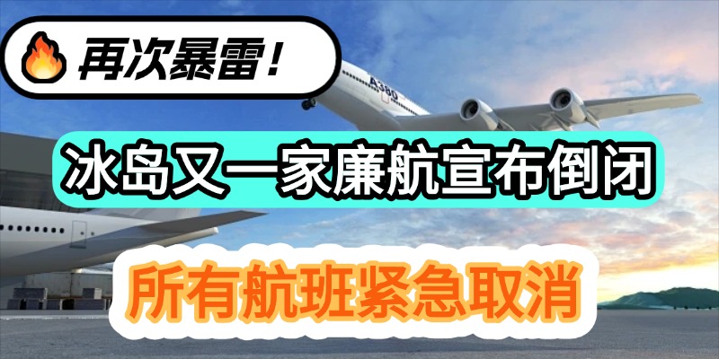 再次暴雷！冰岛又一家廉航宣布倒闭，所有航班紧急取消