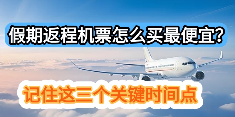 假期返程机票怎么买最便宜？记住这三个关键时间点