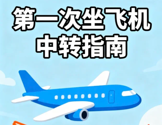 不同航司机票怎么转机？行李能否直挂？一看就懂的判断方法