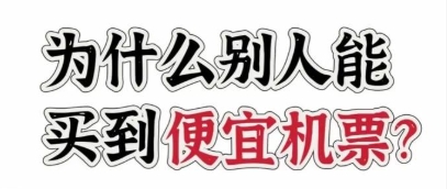机票降价必备：5个超实用省钱技巧，轻松买到低价票！