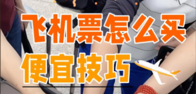 怎么购买机票能更便宜更优惠？