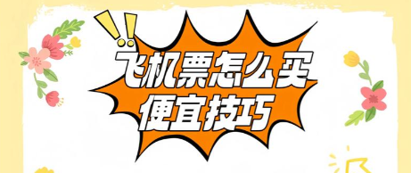 买机票总是买贵？是你没用对这几种降价方法！