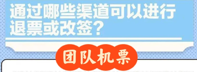 团队机票改签费用高吗？能免费改吗？主要看这几点！