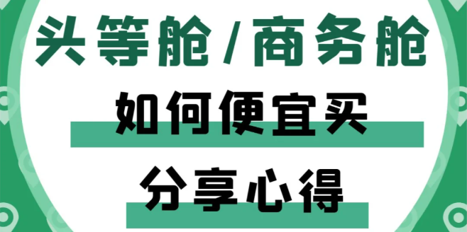 机票商务舱怎么买便宜？