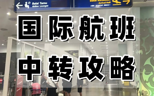国际转机陷阱多！免签/过境签/行李直挂全解析，避免被拒登机