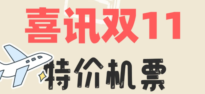 双十一特价机票怎么抢？蹲票时间 + 优惠叠加攻略