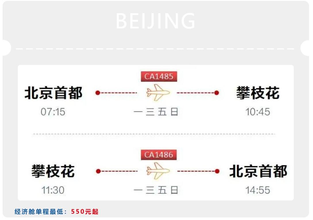 川西南旅游迎利好！国航开通北京至攀枝花直飞，票价低至550元！