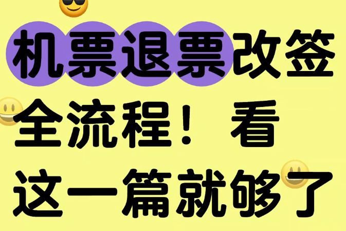 机票在线退改签怎么操作？
