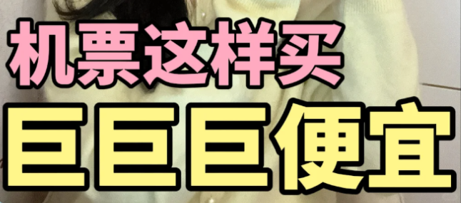 大数据告诉你：双十一这些时段抢机票最便宜