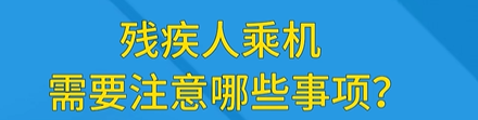 残疾人坐飞机注意事项
