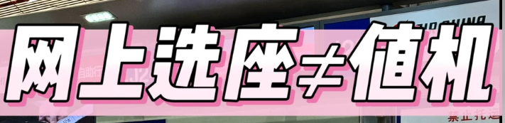 教你一招线上值机，提前选座+打印登机牌，机场直接登机！