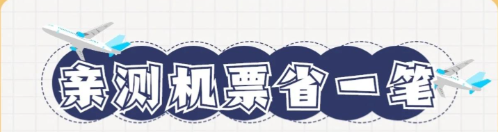 双十一机票避坑指南：认准这几点，轻松买到真特价机票