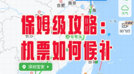 机票候补攻略来了！手把手教你快速补位，成功登机