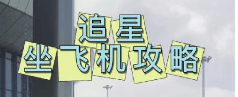 追星女第一次追线下怎么买飞机票？