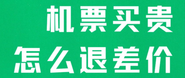 买完机票后发现机票降价了怎么办？记住这几个时间点，轻松申请价保